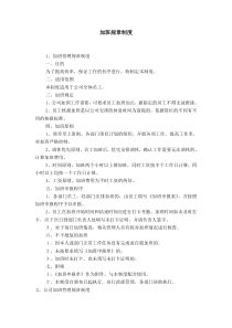 加班规章制度