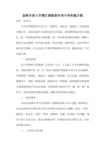 金桥乡深入开展打黑除恶专项斗争实施方案