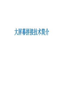 大屏幕拼接技术简介