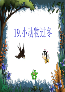 19、苏教二年级上册《小动物过冬》PPT课件1