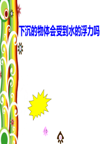 6、下沉的物体会受到水的浮力吗
