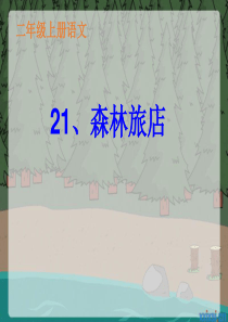 湘教版二年级《森林旅店》