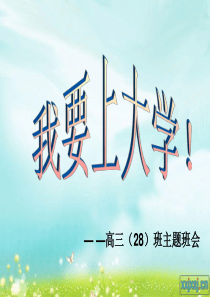 我要上大学 迎接高三主题班会