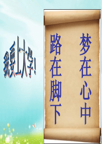 我要上大学主题班会