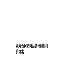 我要做网站网站建设方案