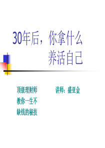 30年后,你拿什么养活自己