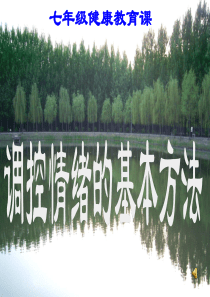 调控情绪的基本方法