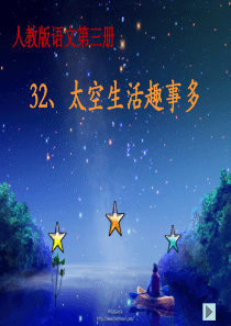 32太空生活趣事多ppt课件