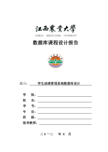 32学生成绩管理系统数据库设计