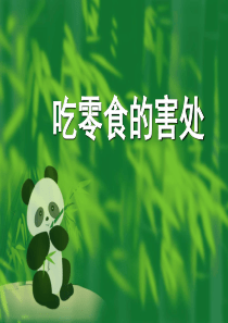 吃零食的害处