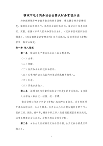 聊城市电子商务协会会费及财务管理办法