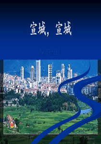 宣城PPT