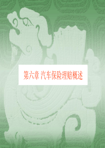 第一次课 _汽车保险理赔概述