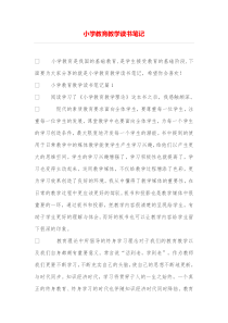 小学教育教学读书笔记