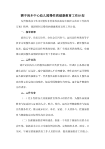 幼儿园慢性病健康教育宣传工作计划-(2)