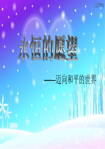 品德与社会六年级下北师大版4.2《永恒的愿望》课件1