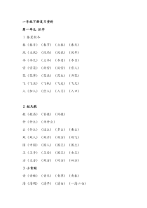 部编教材小学一年级下册语文字词复习资料 全册