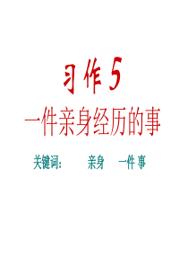 写一件亲身经历的事