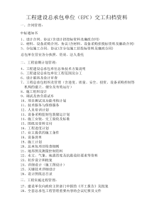 85、总包单位(EPC)交工归档资料目录