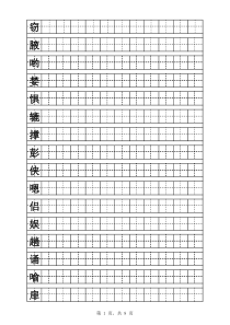 人教版小学五年级上册语文字帖