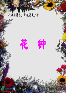新课标人教版三年级语文上册《花钟》课件