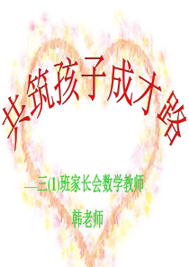 小学数学教师家长会ppt