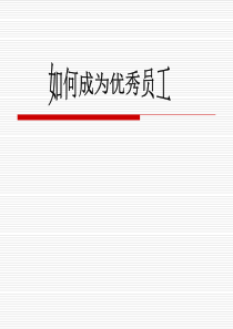97如何成为优秀员工