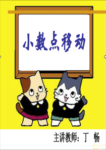123《小数点移动》PPT课件(人教版新课标数学四年级下册教材第61-66页)