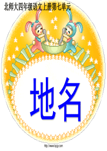 北师大版四年级语文上册《地名》ppt课件