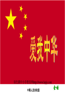 北师大版四年级语文上册《爱我中华》公开课ppt课件