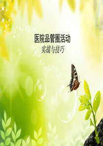 医院品管圈活动实战案例
