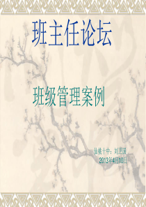 班主任论坛之班级管理案例ppt