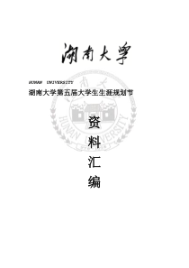 第五届生涯规划节资料汇编