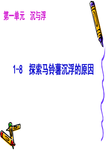 小学科学教科版五年级下册1-8_探索马铃薯沉浮的原因ppt课件