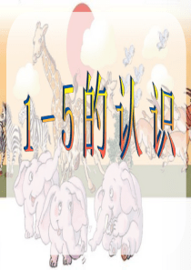 人教版一年级数学上册《1-5的认识》PPT课件