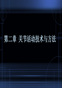 关节活动技术