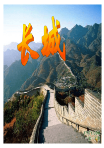 四年级《长城》ppt课件