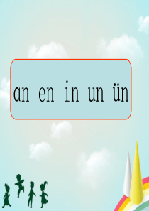 小学语文部编版一年级上《an_en_in_un_ün》
