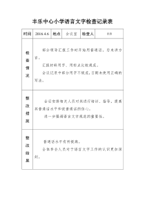 语言文字工作检查记录