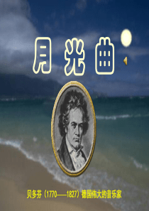 (北师大版)四年级语文上册《月光曲》ppt