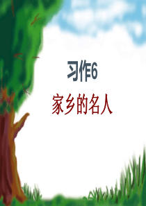 苏教版六年级语文11册习作六(修改)
