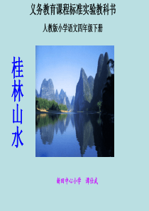 《桂林山水》课件ppt.