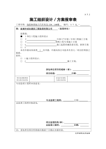 30A3.1 施工组织设计、方案报审表