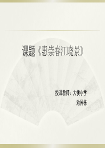 西师大版小学语文三年级下册《惠崇春江晓景》