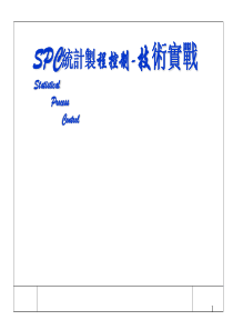 SPC技术实战
