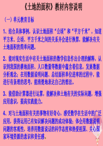 五年级数学上册第7单元土地的面积种植问题冀教版