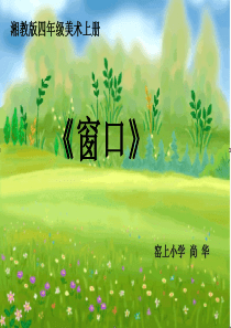 四年级美术《窗口》课件
