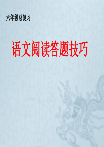 六年级总复习-阅读题答题技巧