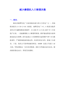 QC-减少600MW直吹式制粉系统磨煤机入口断煤次数