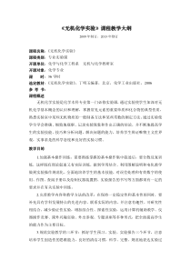 54《无机化学实验1》教学大纲(详细版)